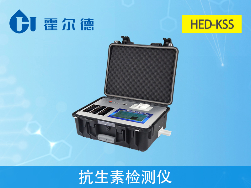 抗生素檢測儀穩(wěn)固耐用、便于流動測試