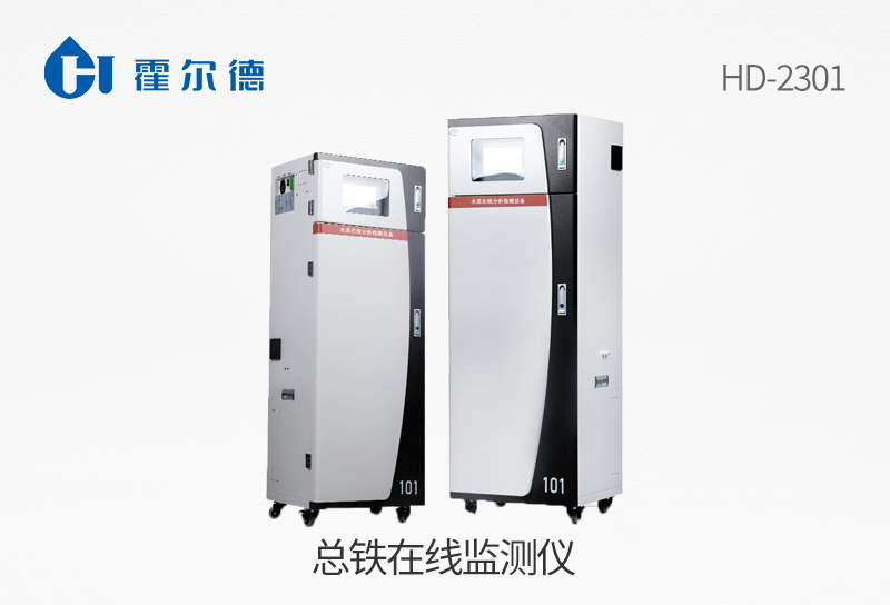 總鐵在線監(jiān)測(cè)儀