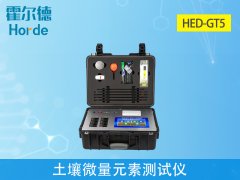 土壤微量元素檢測霍爾德微量元素測試儀
