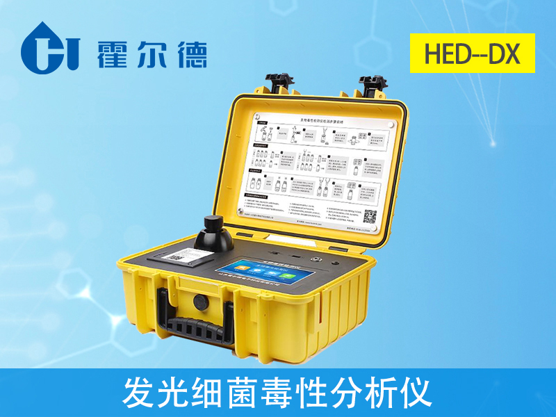 發(fā)光細菌毒性分析儀器要怎么選？哪個品牌好