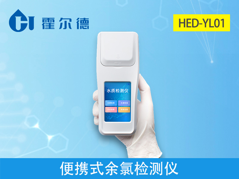 戶外檢測水中余氯含量用哪款儀器 戶外檢測水中余氯含量用哪款儀器